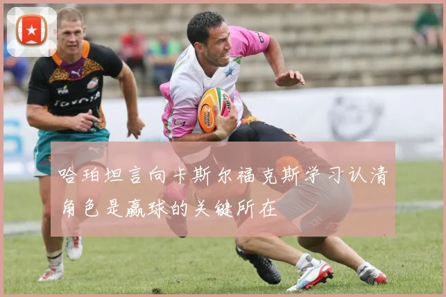 哈珀坦言向卡斯尔福克斯学习认清角色是赢球的关键所在