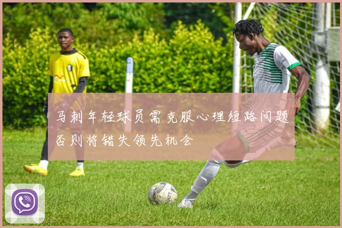 马刺年轻球员需克服心理短路问题否则将错失领先机会