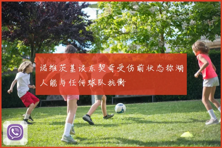 诺维茨基谈东契奇受伤前状态称湖人能与任何球队抗衡