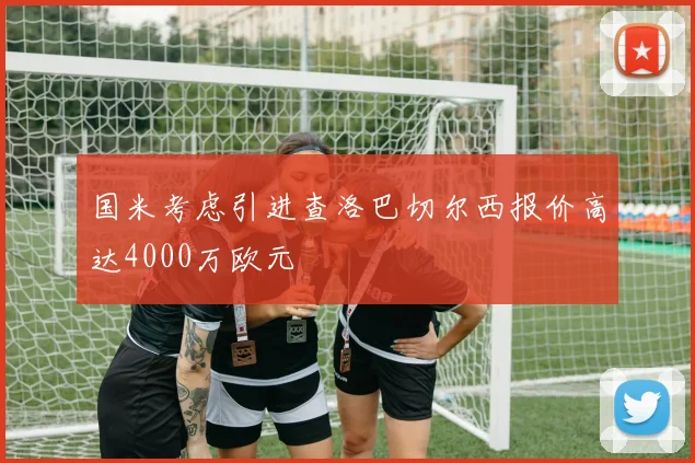 国米考虑引进查洛巴切尔西报价高达4000万欧元