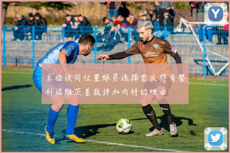 乐福谈同位置球员选择首发邓肯替补诺维茨基裁掉加内特的理由